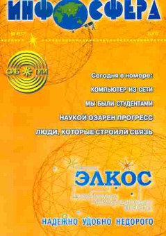 Журнал Инфосфера 2 (17) 2003, 51-749, Баград.рф